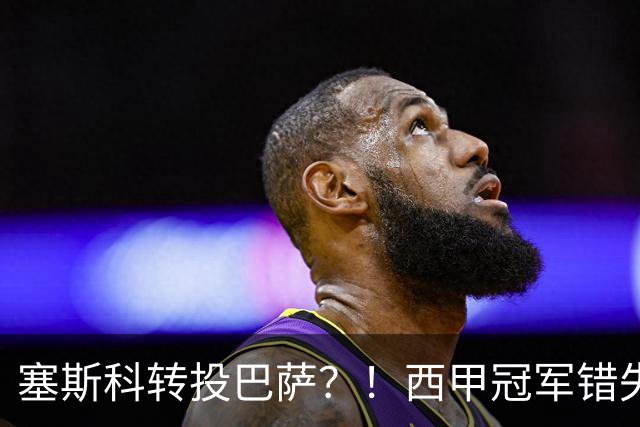 塞斯科转投巴萨？！西甲冠军错失阿尔瓦雷斯，或转而截胡曼联神锋