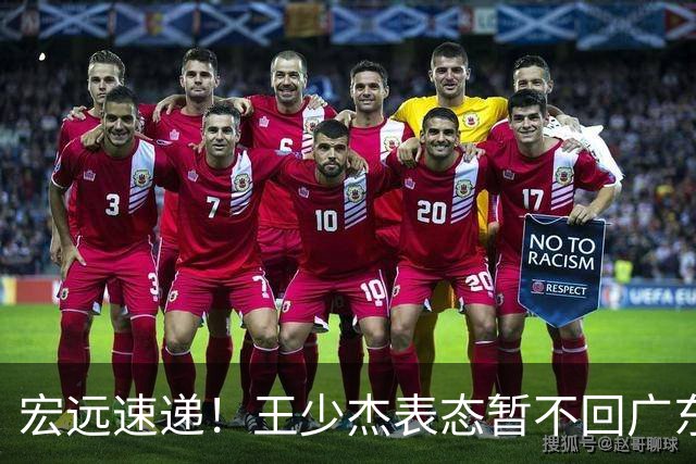 宏远速递！王少杰表态暂不回广东，徐杰深夜发声，杜锋最新动态